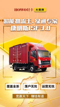 HOWO輕卡·大黃牌——超能物流王、綠通專家 ISF3.8L動力深度解析