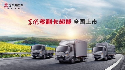 輕卡市場全能選手上線 東風多利卡超能全國上市，開啟超能物流新時代