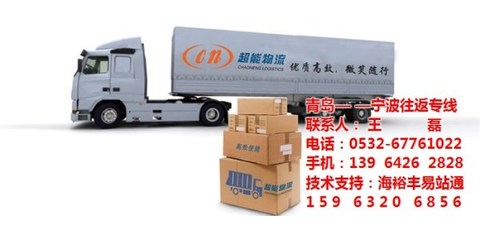 青島到寧波高效貨運，超能物流專業護航您的物流需求
